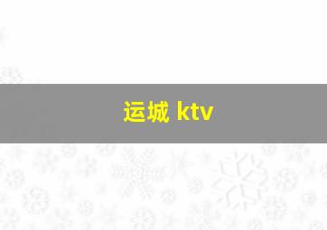 运城 ktv